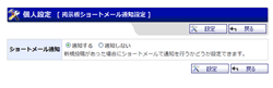 ショートメール通知設定