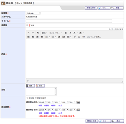 スレッド新規作成・編集