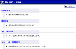 個人設定メニュー