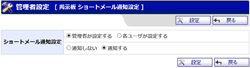 ショートメール通知設定