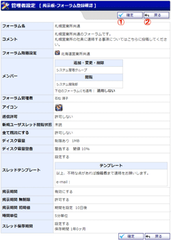 掲示板 フォーラム登録確認・編集確認 機能詳細