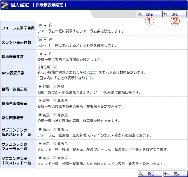掲示板 表示設定 機能詳細