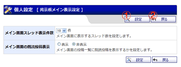 掲示板 個人設定 メイン表示設定 機能詳細
