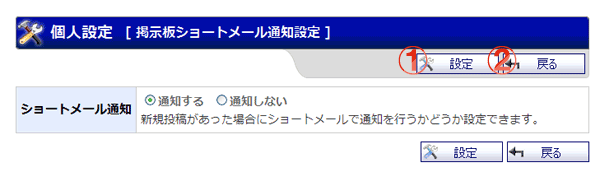 掲示板 個人設定 ショートメール通知 機能詳細
