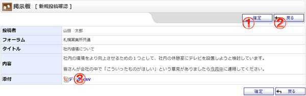 掲示板 新規投稿確認・投稿編集確認 機能詳細