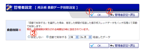 掲示板 自動データ削除設定 機能詳細