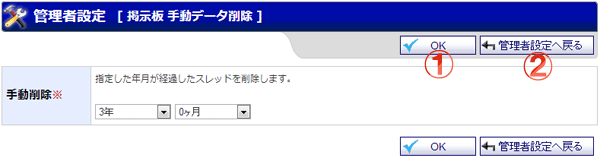 掲示板 手動データ削除 機能詳細