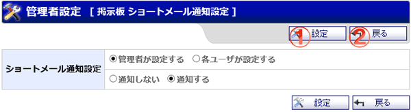 掲示板 管理者設定 ショートメール通知 機能詳細