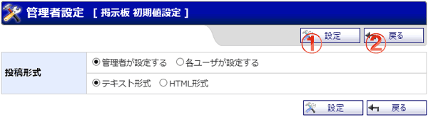 掲示板 初期値設定 (管理者設定) 機能詳細