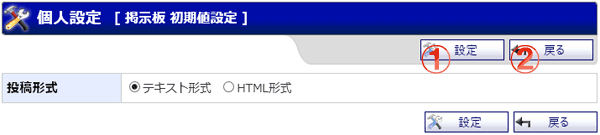 掲示板 初期値設定 (個人設定) 機能詳細