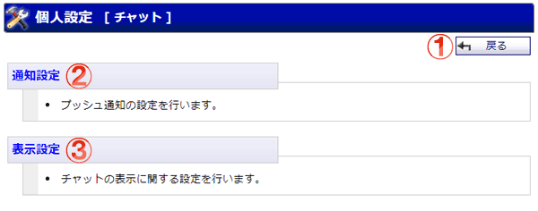 チャット 個人設定画面 機能詳細