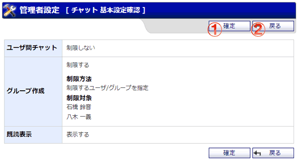 チャット 基本設定確認画面 機能詳細