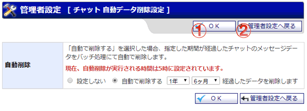 チャット 自動データ削除設定画面 機能詳細