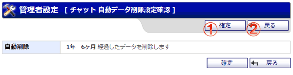 チャット 自動データ削除設定確認画面 機能詳細