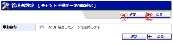 チャット 手動データ削除確認画面 機能詳細