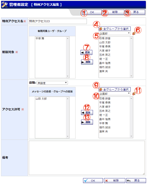チャット 特例アクセス編集画面 機能詳細