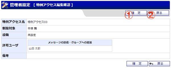 チャット 特例アクセス編集確認画面 機能詳細