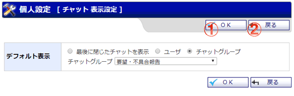 チャット 表示設定画面 機能詳細