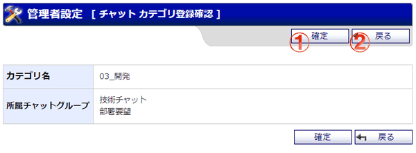 チャット カテゴリ登録確認画面 機能詳細