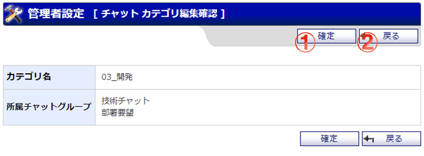 チャット カテゴリ編集確認画面 機能詳細