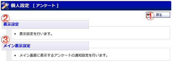 アンケート 個人設定メニュー画面 機能詳細