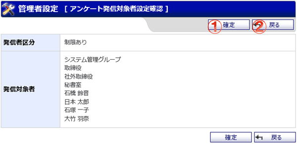 アンケート発信対象者設定確認画面 機能詳細
