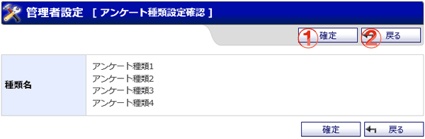 アンケート種類設定確認画面 機能詳細