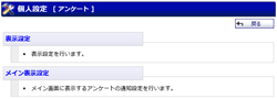 個人設定