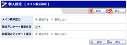 メイン表示設定（個人設定）