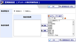 アンケート発信対象者設定