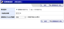表示設定（管理者設定）
