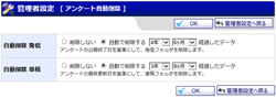 アンケート自動削除