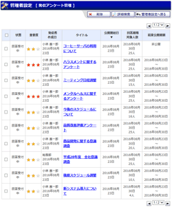発信アンケート管理