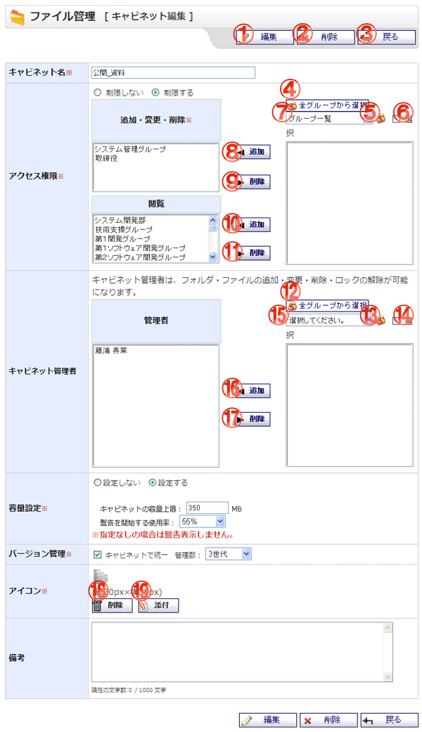 ファイル管理 キャビネット編集 機能詳細