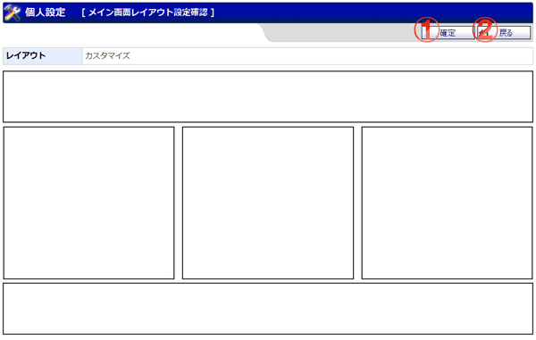 機能詳細 個人設定 メイン画面レイアウト設定