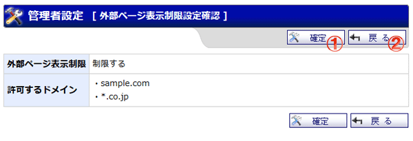 管理者設定 外部ページ表示制限設定確認