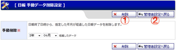 日報データ 手動データ削除設定 機能詳細