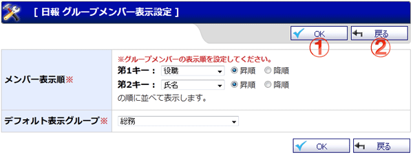 日報データ 日報グループメンバー表示設定 機能詳細