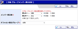 グループメンバー表示設定