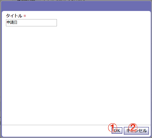 稟議 申請内容：ブロック 機能詳細