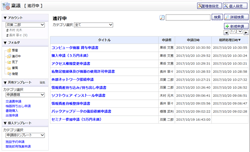 稟議一覧 進行中