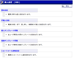 個人設定メニュー