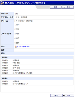 個人テンプレート登録確認