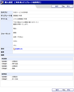 個人テンプレート編集確認