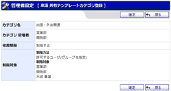 共有カテゴリ登録確認