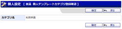 個人カテゴリ登録確認