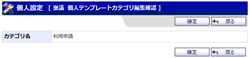 個人カテゴリ編集確認
