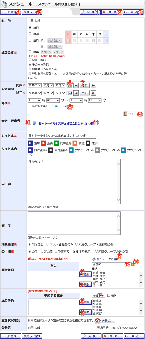 スケジュール繰り返し登録（変更）
