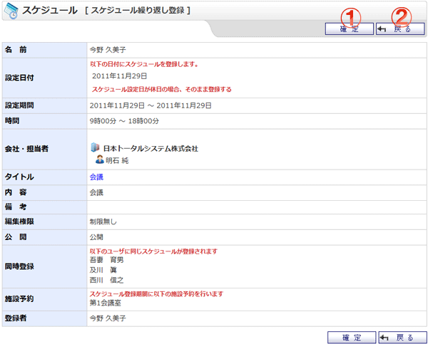 スケジュール繰り返し登録確認