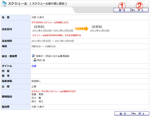 スケジュール繰り返し登録（変更）確認